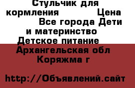 Стульчик для кормления Capella › Цена ­ 4 000 - Все города Дети и материнство » Детское питание   . Архангельская обл.,Коряжма г.